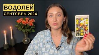 ВОДОЛЕЙ • СЕНТЯБРЬ 2024 • Таро Прогноз от Diva V.S / Виктория Штелльхорн