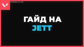 гайд на Jett для новичков Valorant