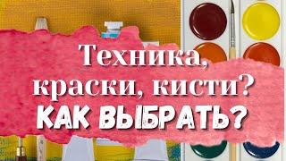 Какую ТЕХНИКУ, КИСТИ и КРАСКИ выбрать для живописи