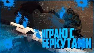 ИГРАЮ С БЕРКУТАМИ