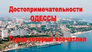 Достопримечательности Одессы