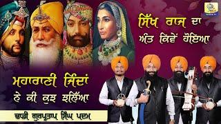 ਸਿੱਖ ਰਾਜ ਦਾ ਅੰਤ ਕਿਵੇਂ ਹੋਇਆ ਮਹਾਰਾਣੀ ਜਿੰਦਾਂ ਨੇ ਕੀ ਕੁਝ ਝਲਿਆ | Dhadi Gurpartap Singh Padam