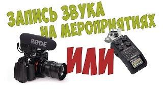 Запись звука: Накамерный микрофон или рекордер? Зал или пульт?