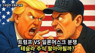 트럼프 vs 일론머스크 분쟁 - 테슬라 주식 팔아야 될까? | 인포마켓 강용운 대표