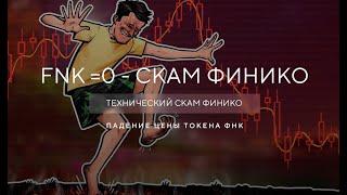 Новости Финико - Токен ФНК стремится к 0 - Скам Finiko