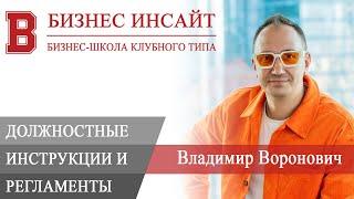 БИЗНЕС ИНСАЙТ: Владимир Воронович. Правила составления должностных инструкций и регламентов