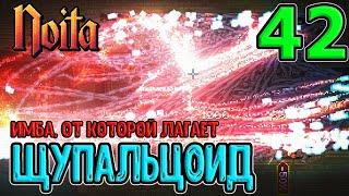 Щупальцоид - тентаклиевый монстр / Имбо-посох, от которого лагает игра / Восьмой Орб / Noita (Ноита)