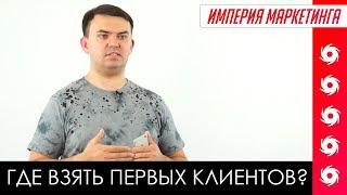 Как получить первых клиентов интернет маркетологу? | Империя Маркетинга