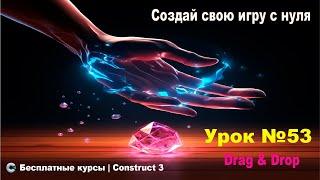 Поведения. Drag & Drop (Перемещение обьектов) | Урок №53 | Курс по Construct 3 | Разработка игр