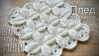 ВЯЖЕМ ПРОСТОЙ ПЛЕД КРЮЧКОМ!  / HOW TO CROCHET BEAUTIFUL BLANKET