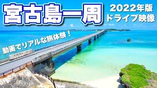 【永久保存版】宮古島ドライブ一周ノーカット映像！動画で旅行体験高画質推奨