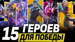 ТОП 15 СИЛЬНЕЙШИХ ГЕРОЕВ ДЛЯ РАНГОВЫХ ИГР В МОБАЙЛ ЛЕГЕНДС / MOBILE LEGENDS: BANG BANG