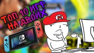 ТОП 10 ИГР НА ДВОИХ НА NINTENDO SWITCH