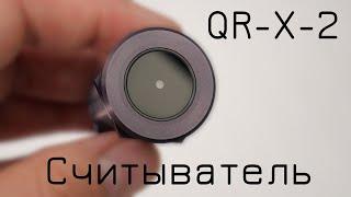 QR-X-2 считыватель QR кодов врезной