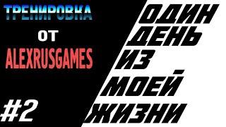 ВЛОГ: МОЯ ВТОРАЯ СИЛОВАЯ ТРЕНИРОВКА / Тренировка от AlexRusGames