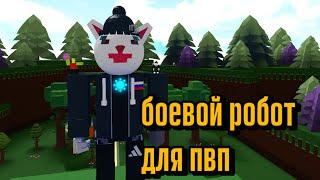 КАК построить управляемого РОБОТА в билд а боат | Roblox | Build a Boat for Treasure