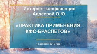 Авдеева О.Ю. «Практика применения КФС-браслетов» 13.12.19