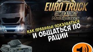 Как пользоваться и общаться по рации в  ETS 2 MP