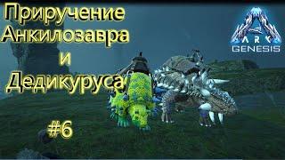 Выживание в ARK Survival Evolved GENESIS #6 | ПРИРУЧЕНИЕ АНКИЛОЗАВРА И ДЕДИКУРУСА