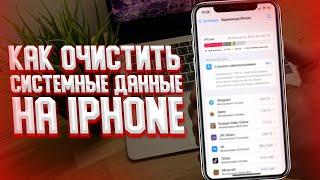 Как очистить другое на iPhone? Удалить Системные Данные на Айфоне