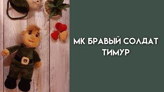 Мастер класс - диктант Солдат Тимур  /23 февраля/Солдат амигуруми