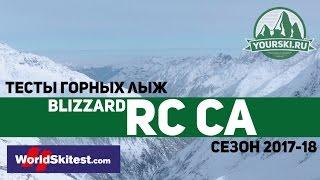 Тесты горных лыж Blizzard RC Ca (Сезон 2017-18)