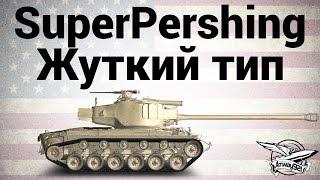 T26E4 SuperPershing - Жуткий тип - Гайд