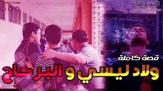 قصة ولاد ليسي و البركاج-------قصة كاملة-------