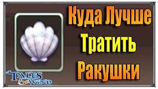 Tales of Wind ракушки куда лучше тратить (игры андроид)