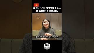 베트남 하노이 여대생이 원하는 한국남편의 희망월급은? #국제연애 #국제결혼 #국제부부 #국제커플 #베트남여자
