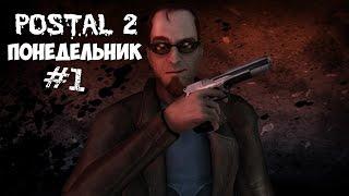 Postal 2 Прохождение #1 Понедельник