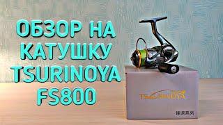 ЛУЧШАЯ КАТУШКА ДЛЯ УЛЬТРАЛАЙТ ОБЗОР TSURINOYA FS-800