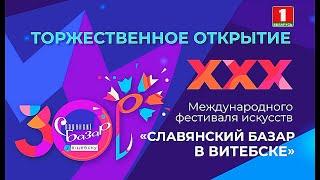 Славянский базар 2021 в Витебске | Церемония открытия