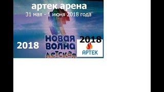 Детская Новая Волна 2018. Полная версия. 1 день. Артек Арена.