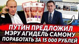 ПРАНК ГОЛОСОМ ПУТИНА ПРЕДЛОЖИЛ МЭРУ АГИДЕЛИ, САМОМУ ПОРАБОТАТЬ ЗА 15000 РУБЛЕЙ