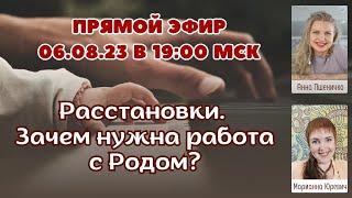 Расстановки. Зачем нужна работа с Родом