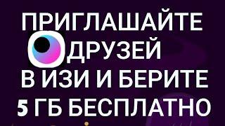 Приглашайте друзей в ИЗИ и берите 5 ГБ бесплатно