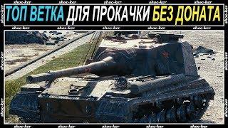 ЛУЧШАЯ ВЕТКА ДЛЯ ПРОКАЧКИ БЕЗ ДОНАТА В WORLD OF TANKS