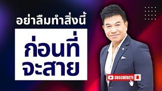 อย่าลืมทำสิ่งนี้ "ก่อนที่จะสาย" I จตุพล ชมภูนิช I Supershane Thailand