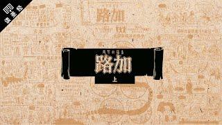 《读圣经》系列：路加福音 上集 Luke 1-9