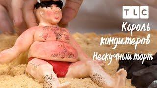 Нескучный торт | Король кондитеров | TLC