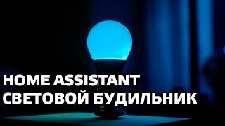 Home Assistant - Light alarm clock, sunrise and sunset, activation by time and day of the week