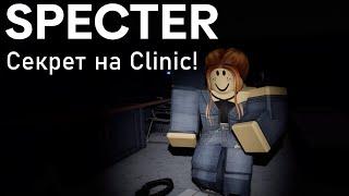 СЕКРЕТ НА CLINIC! SPECTER ROBLOX / РОБЛОКС ГАЙД