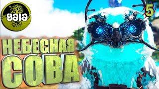 Ark с модом Gaia и Additional Creatures #5 Небесная снежная сова