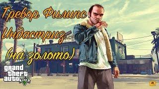 GTA 5 Тревор Филипс Индастриз / GTA V Trevor Philips Industries (100% GOLD 60 FPS)