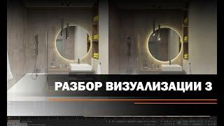 Разбор Визуализации 3