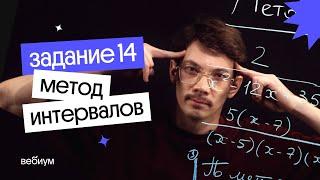 Метод интервалов — задание 14 | ЕГЭ 2022 по математике | Эйджей из Вебиума