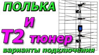 Сложности подключения к тюнеру Т2 Антенны решётки с блоком питания и без. Варианты