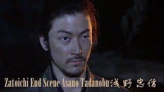 座頭市 Zatoichi kills Hattori Gennosuke  浅野忠信 Asano Tadanobu (Yabu in Shogun)