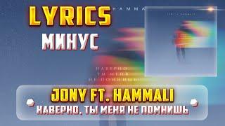 JONY, HAMMALI - НАВЕРНО, ТЫ МЕНЯ НЕ ПОМНИШЬ (МИНУС) (Lyrics, текст/караоке)